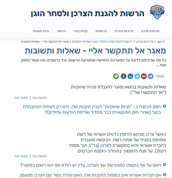 אל תתקשרו אלי - חוק חדש מהרשות להגנת הצרכן אל תתקשרו אלי - חוק חדש מהרשות להגנת הצרכן